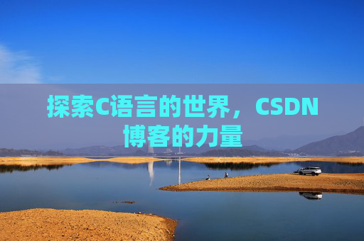 探索C语言的世界,CSDN博客的力量