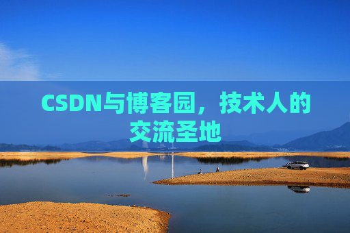CSDN与博客园,技术人的交流圣地